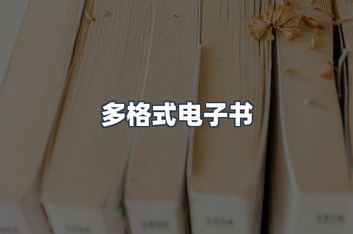 日文电子书系列